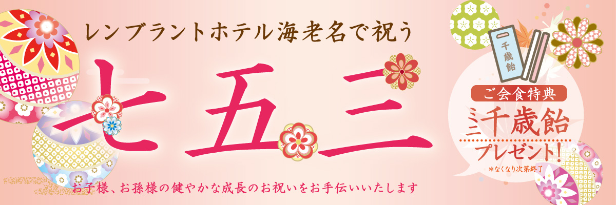 日本料理 四季の七五三会食プラン｜上質な和空間と美味あふれる日本料理でお祝い｜個室・座敷｜レンブラントホテル海老名【公式】レンブラントグループホテル