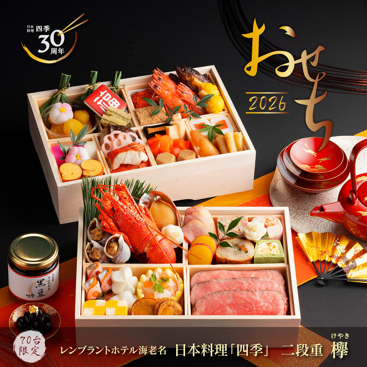 来館引取｜数量限定｜日本料理「四季」おせち｜二段重「欅 -けやき-」｜法事｜レンブラントホテル海老名【公式】レンブラントグループホテル