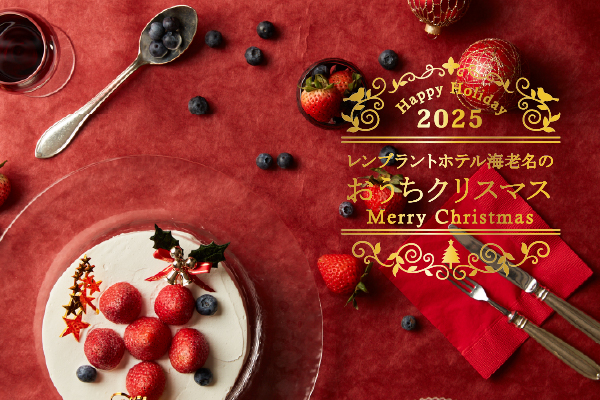 ケーキ|レンブラントホテル海老名【公式】レンブラントグループホテル