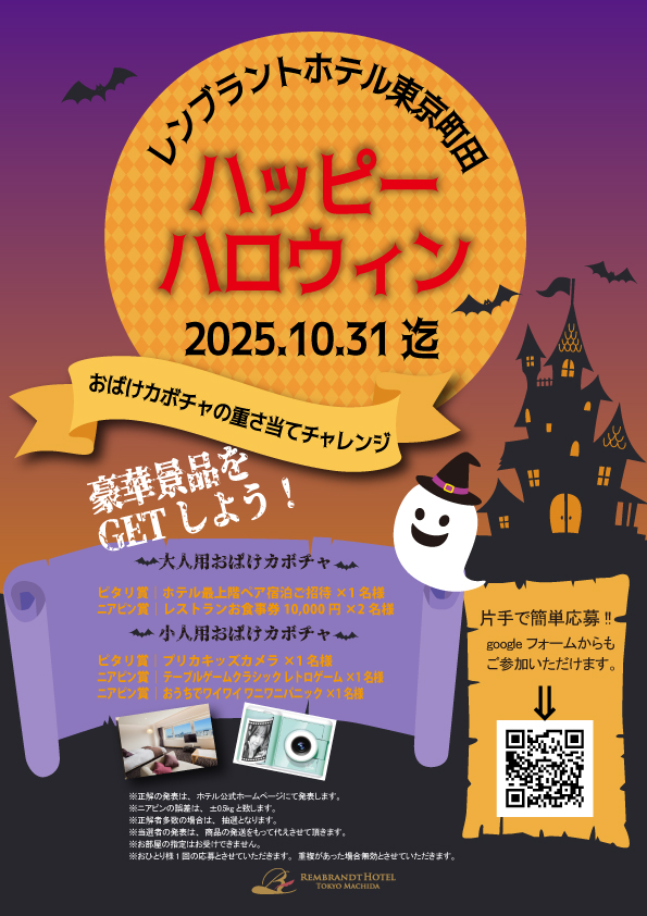 ハッピーハロウィン！おばけカボチャ重さ当てチャレンジ｜新着情報｜レンブラントホテル東京町田【公式】