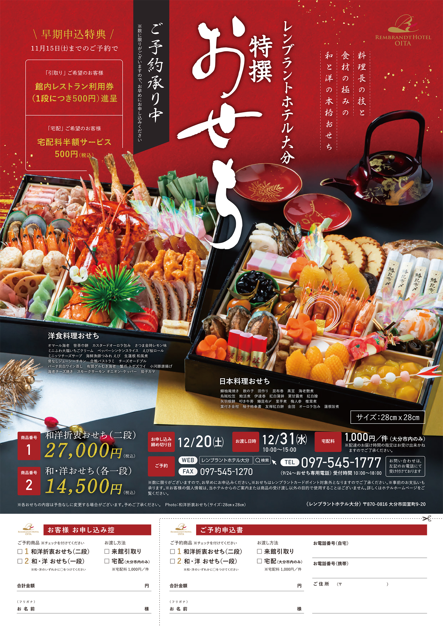 レンブラントホテル大分【特撰おせち】｜ＷＥＢ注文｜レンブラントホテル大分【公式】レンブラントグループホテル