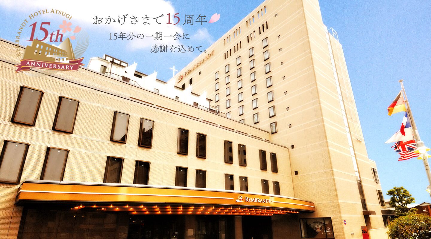 レンブラントホテル厚木【公式】レンブラントグループホテル