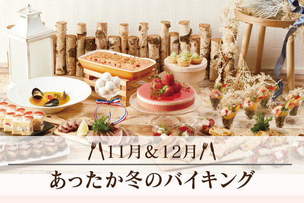 11月12月バイキング
