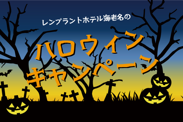 イベント|レンブラントホテル海老名【公式】レンブラントグループホテル