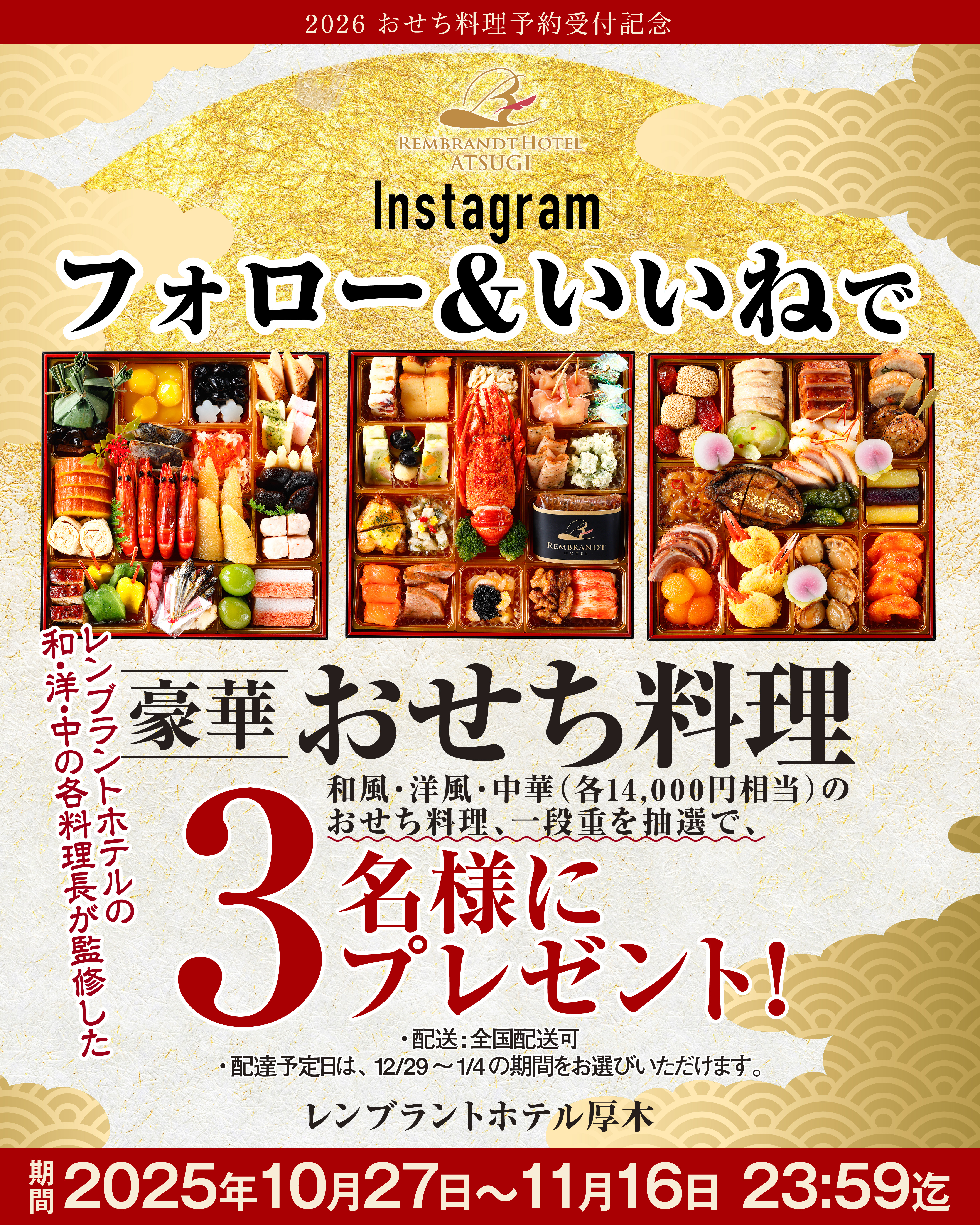 おせち料理予約受付記念｜ホテル公式Instagramフォロー＆いいね<br>レンブラント豪華おせち料理一段重［14,000円］が抽選で3名様に当たるキャンペーン｜新着情報｜レンブラントホテル厚木【公式】レンブラントグループホテル