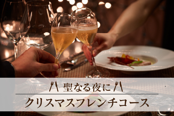 クリスマスコース