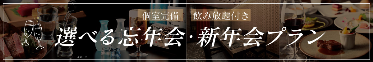 忘年会新年会