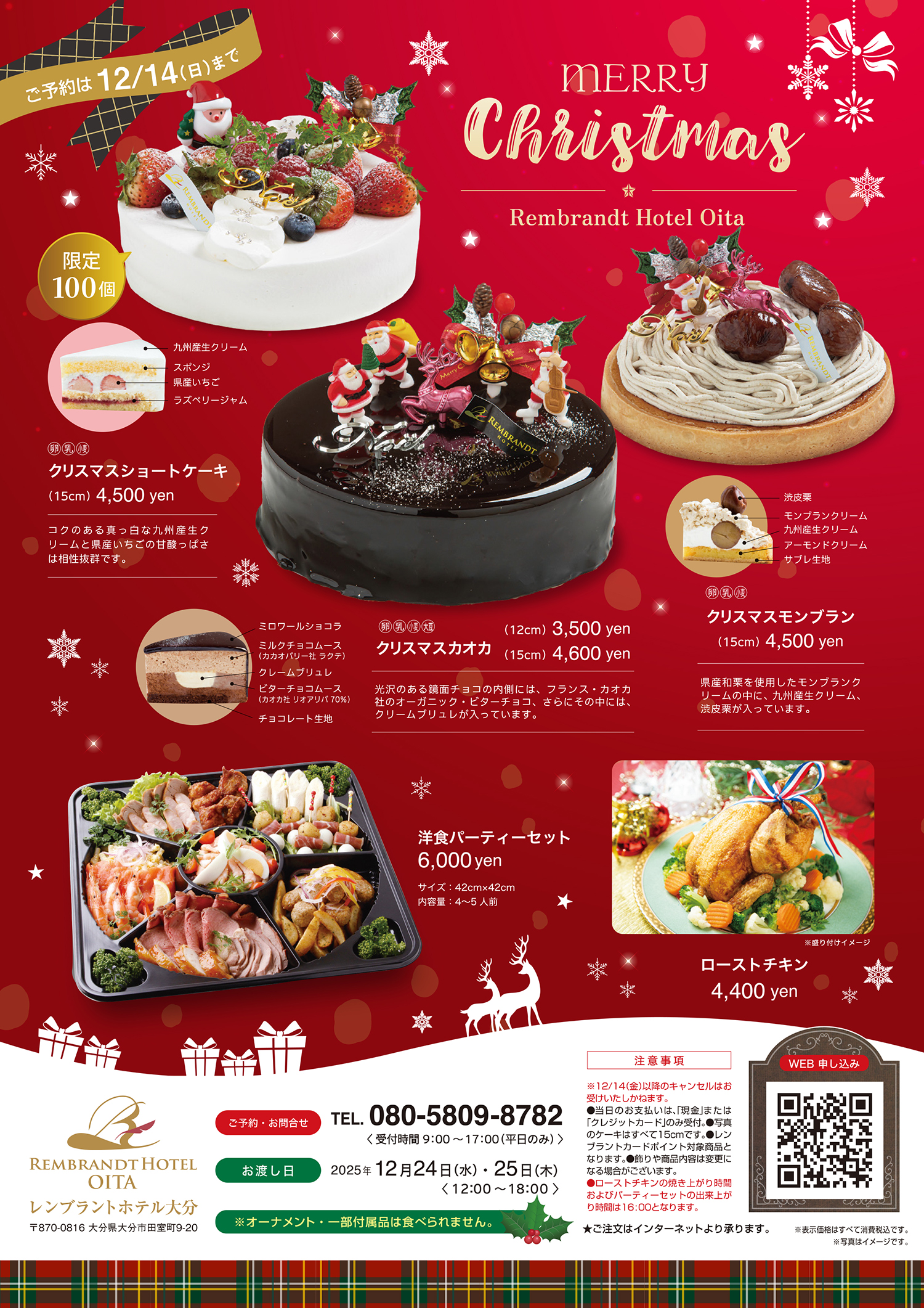 2025 クリスマスケーキ＆パーティーセット｜ＷＥＢ注文｜レンブラントホテル大分【公式】レンブラントグループホテル