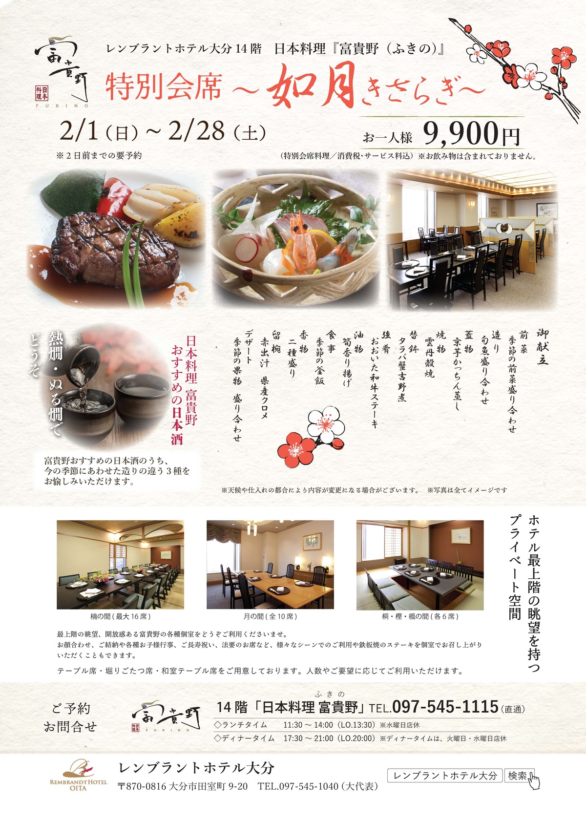 特別会席「如月～きさらぎ～」｜新着情報｜レンブラントホテル大分【公式】レンブラントグループホテル