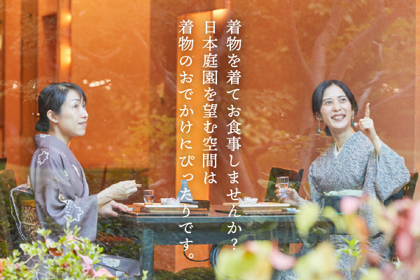 着物で平日レイトランチプラン|日本庭園を眺めながら着物でお食事|季節のおすすめ|ランチ|レンブラントホテル海老名【公式】レンブラントグループホテル