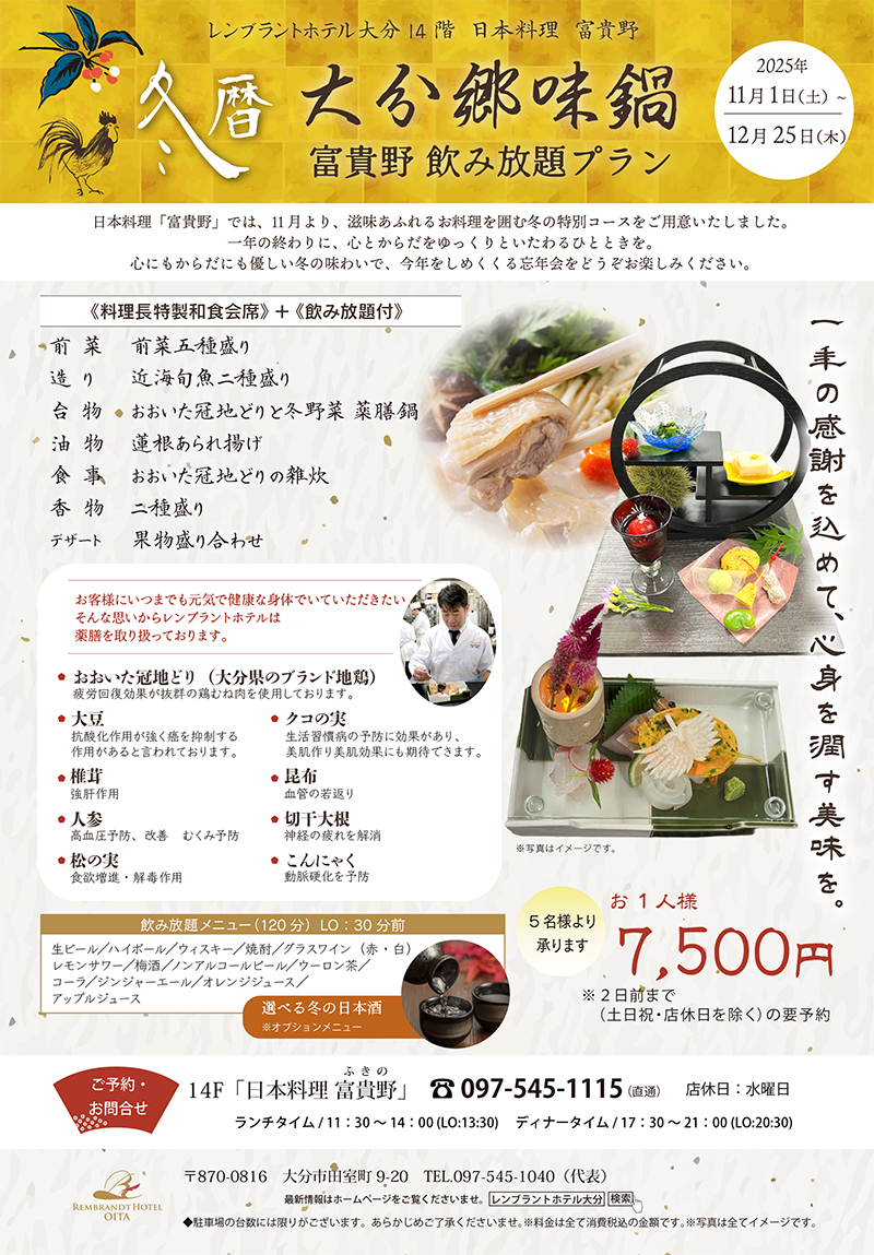 ～冬暦～「大分郷味鍋」富貴野飲み放題プラン｜個室・プラン｜レンブラントホテル大分【公式】レンブラントグループホテル