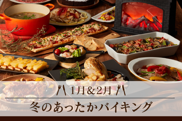 1月2月バイキング