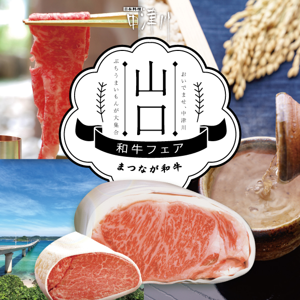 【和牛フェア】2月～山口県まつなが和牛　すき焼き・しゃぶしゃぶ・鉄板焼　7,300円(税込)～｜お子様｜レンブラントホテル厚木【公式】レンブラントグループホテル