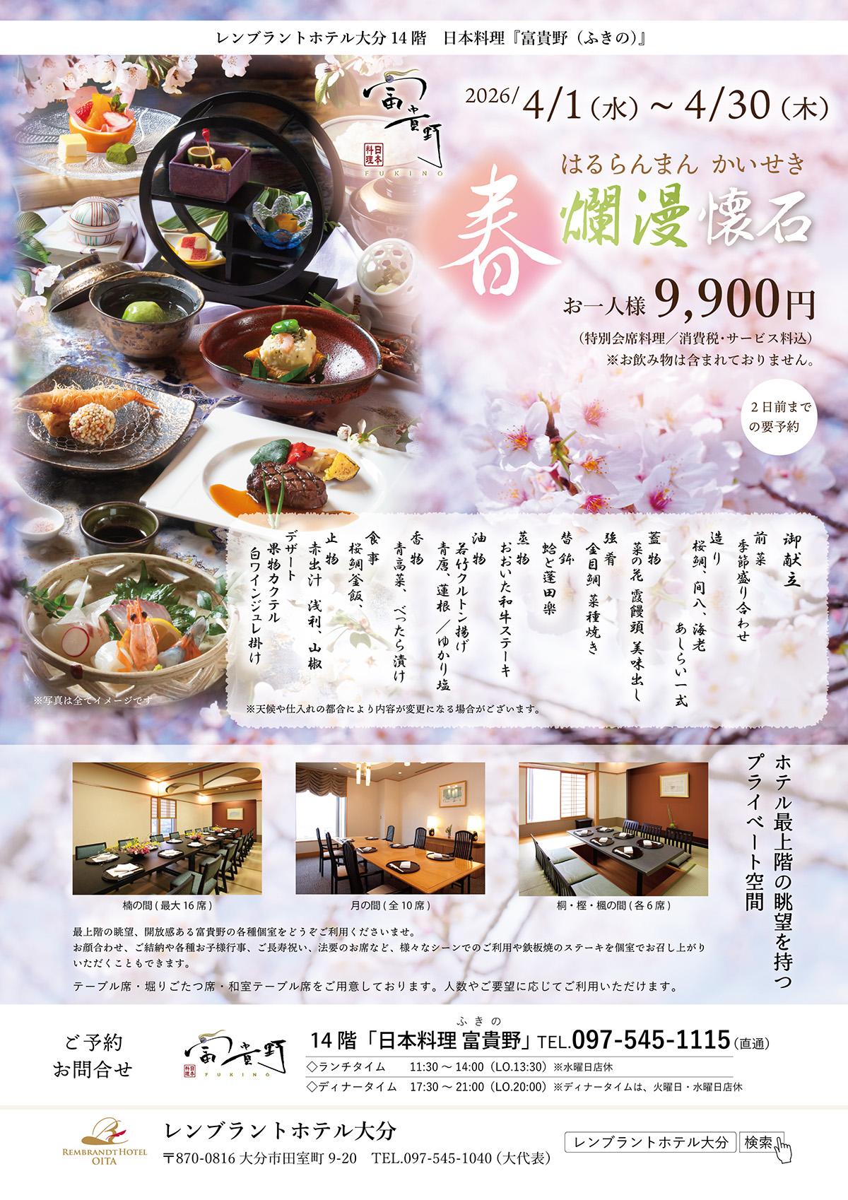 【日本料理富貴野】4月のご提案「春爛漫懐石」｜新着情報｜レンブラントホテル大分【公式】レンブラントグループホテル