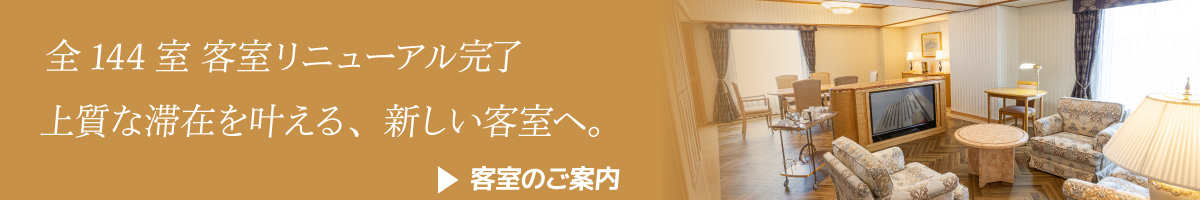 客室リニューアル