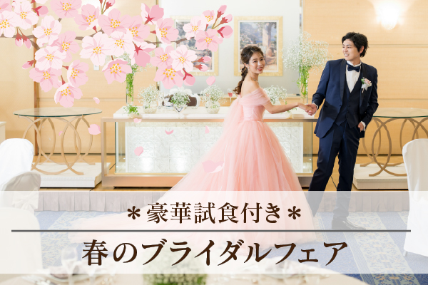 ブライダルフェア