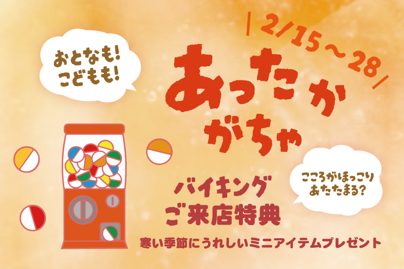 2/15~28 来店特典|特賞はバイキングペアチケット♪ミニアイテムがもらえる「あったかガチャ」|アルエットバイキング|レンブラントホテル海老名【公式】レンブラントグループホテル