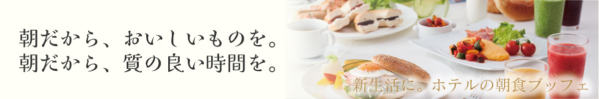 朝食ブッフェ