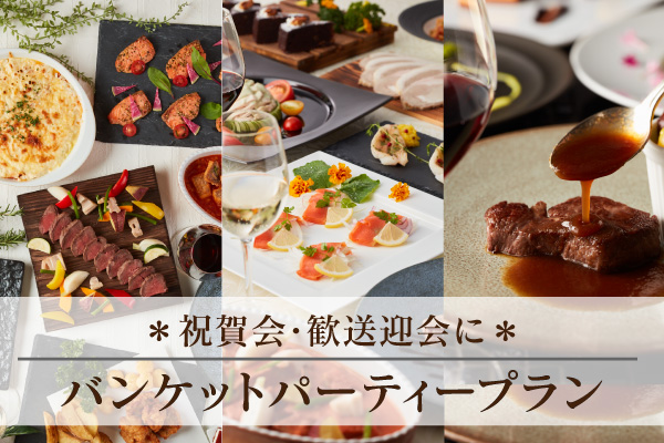 パーティープラン