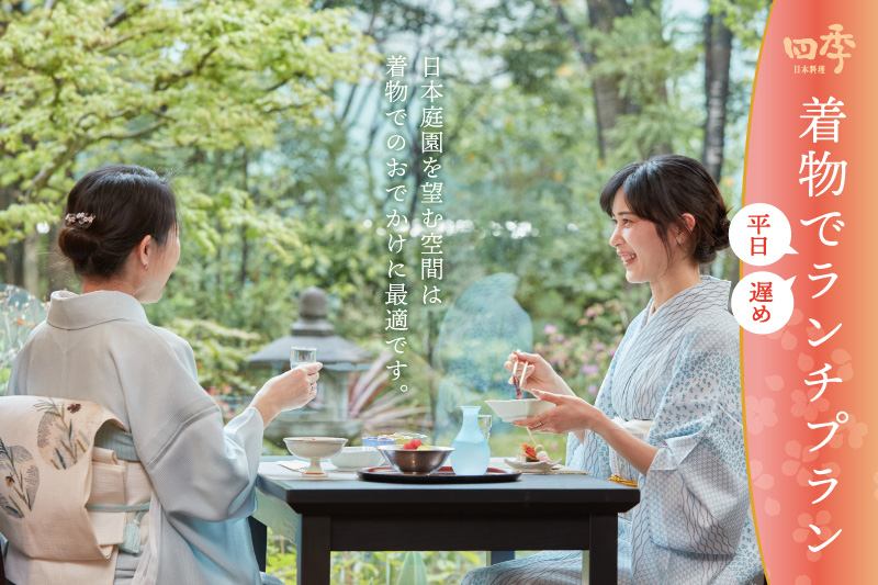 桜フェア｜着物で平日レイトランチプラン｜<!--日本庭園を眺めながら着物で食事-->春の庭園で記念撮影も｜個室・座敷｜レンブラントホテル海老名【公式】レンブラントグループホテル